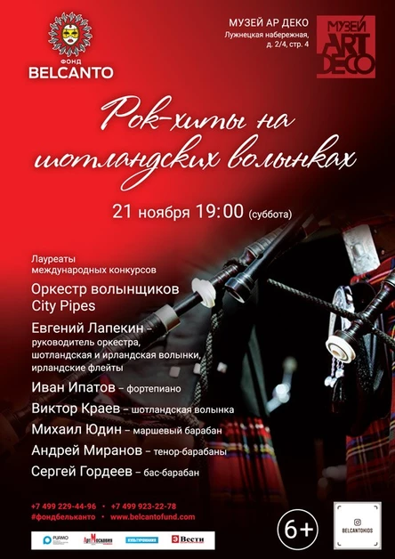 «Рок-хиты на шотландских волынках»
