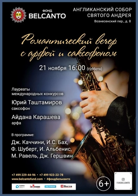 «Романтический вечер с арфой и саксофоном»