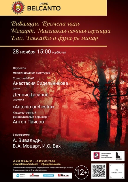 «Вивальди. Времена года. Моцарт. Маленькая ночная серенада. Бах. Токката и фуга ре минор»