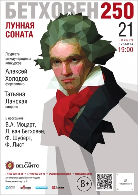 «Бетховен-250. Лунная соната»