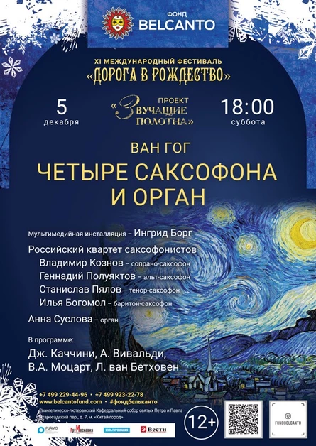 «Ван Гог. Четыре саксофона и орган»