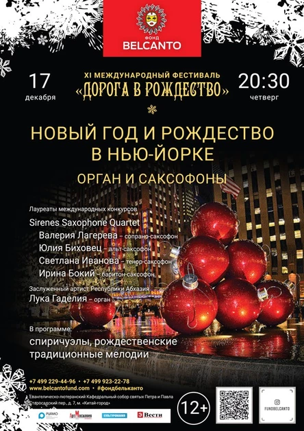 «Новый год и Рождество в Нью-Йорке. Орган и саксофоны»