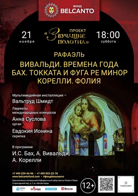 «Звучащие полотна. Рафаэль» Вивальди. Времена года. Бах. Токката и фуга ре минор. Корелли. Фолия