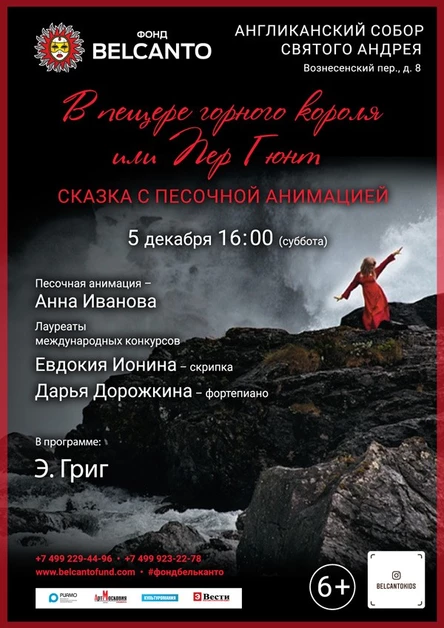 Сказка с песочной анимацией «В пещере горного короля или Пер Гюнт»