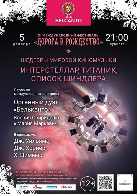 «Шедевры мировой киномузыки. Интерстеллар, Титаник, Список Шиндлера»