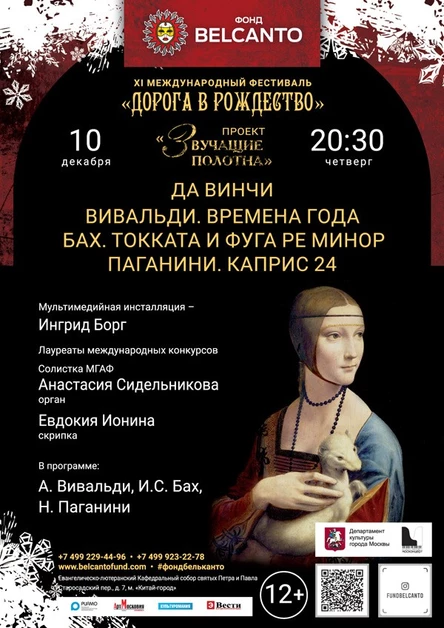«Да Винчи. Вивальди. Времена года. Бах. Токката и фуга ре минор. Паганини. Каприс 24»