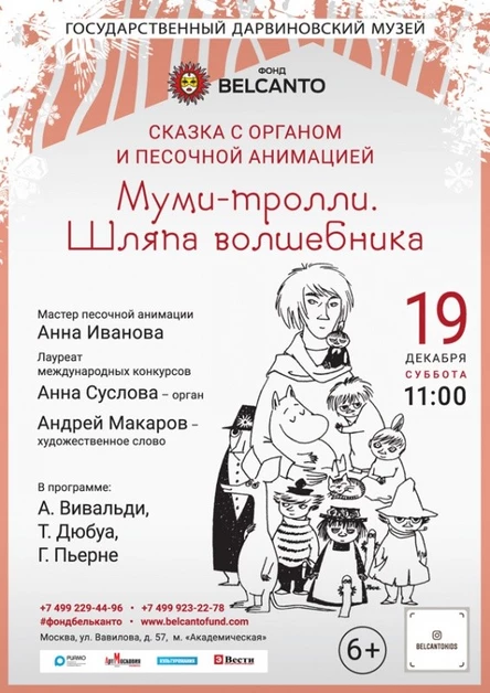 Сказка с органом и песочной анимацией «Муми-тролли. Шляпа волшебника»