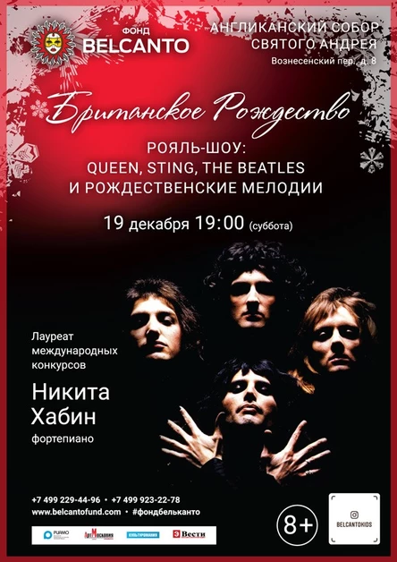 «Британское Рождество. Рояль-шоу: Queen, Sting, The Beatles и рождественские мелодии»