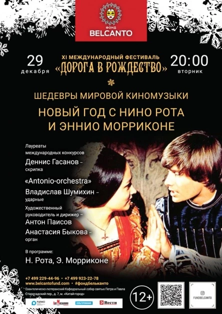 «Шедевры мировой киномузыки. Новый год с Нино Рота и Эннио Морриконе»
