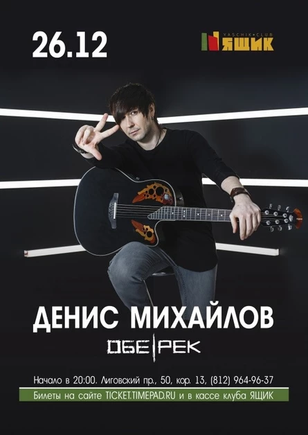 Денис Михайлов | Обе-Рек