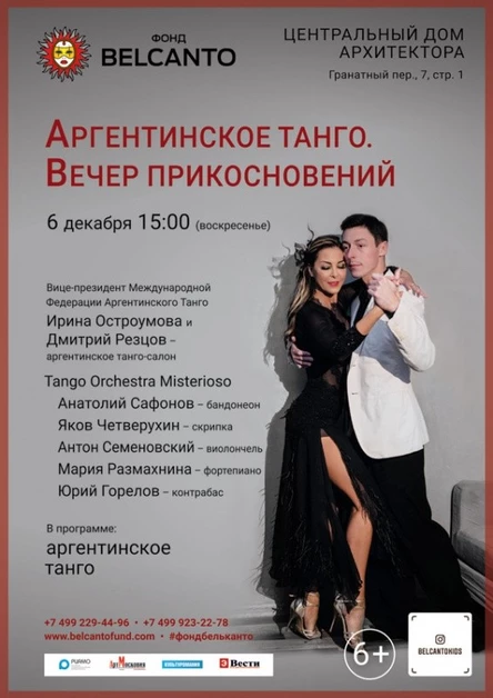 «Аргентинское танго. Вечер прикосновений»