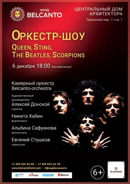 «Оркестр–шоу: Queen, Sting, The Beatles, Scorpions»