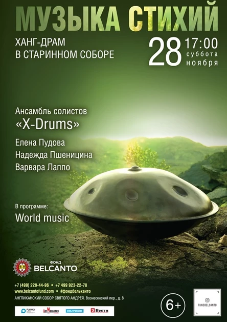 «Музыка стихий. Ханг-драм в старинном соборе»