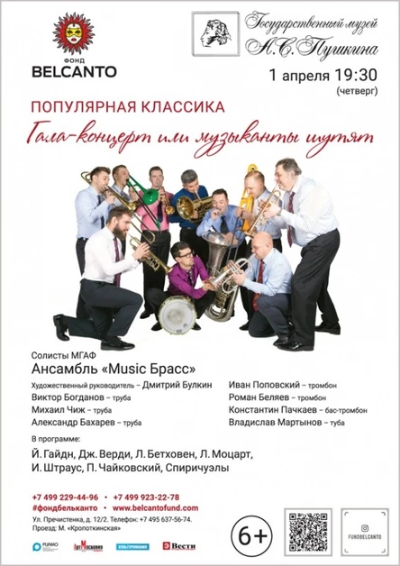 «Популярная классика. Гала-концерт или музыканты шутят»