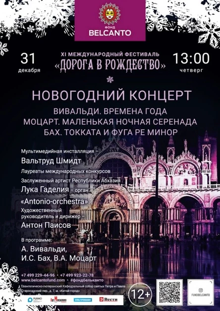 Новогодний концерт «Вивальди. Времена года. Моцарт. Маленькая ночная серенада. Бах. Токката и фуга ре минор»