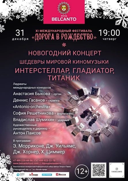 Новогодний концерт «Шедевры мировой киномузыки: Интерстеллар, Гладиатор, Титаник»