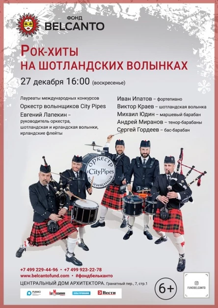 «Рок-хиты на шотландских волынках»