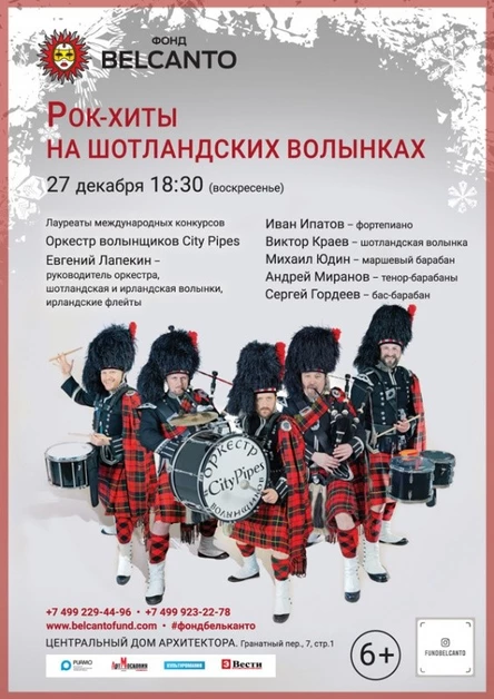 «Рок-хиты на шотландских волынках»