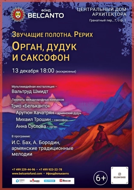 «Рерих. Орган, дудук и саксофон»