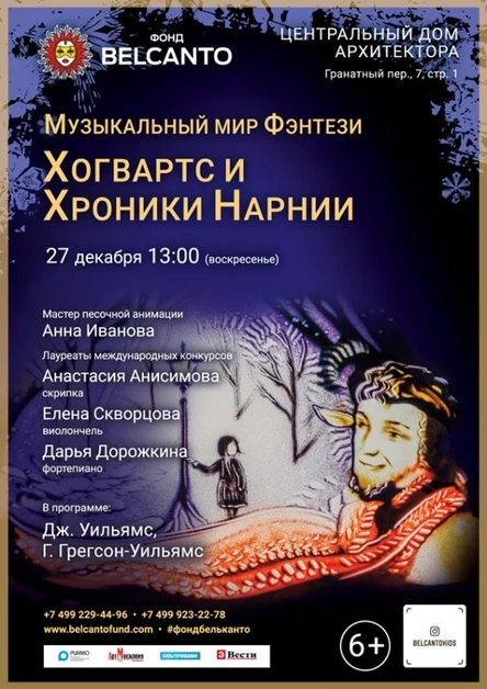 «Музыкальный мир Фэнтези: Хогвартс и Хроники Нарнии»
