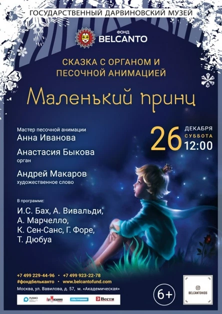 Сказка с органом и песочной анимацией «Маленький принц»