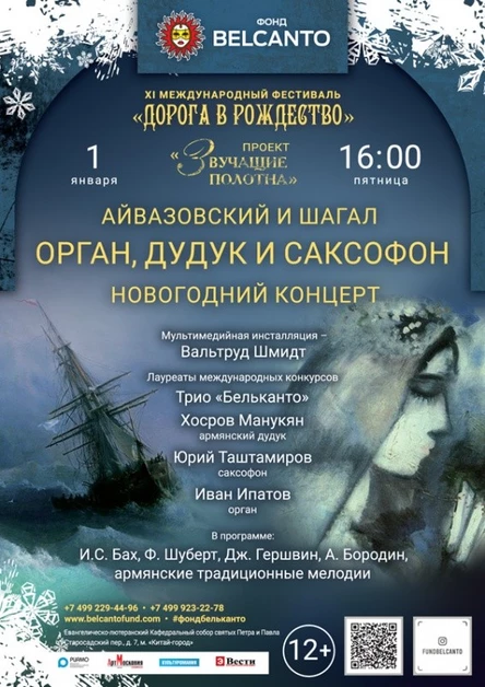 Новогодний концерт «Айвазовский и Шагал. Орган, дудук и саксофон»