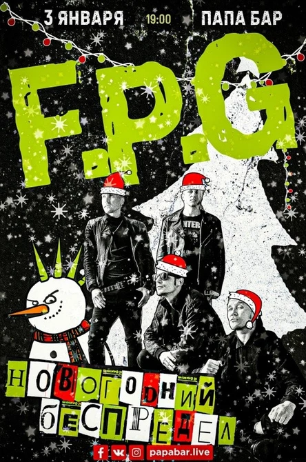 3.01 | F.P.G | Новогодний Беспредел в ПапаБаре