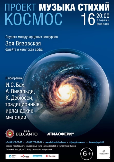 «Музыка стихий. Космос»