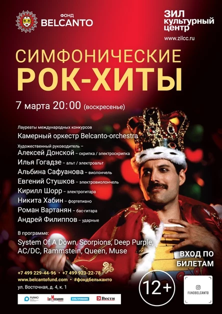 Перенос на 14 марта в ЦДА «Симфонические рок-хиты»