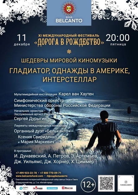 «Шедевры мировой киномузыки. Гладиатор, Однажды в Америке, Интерстеллар»