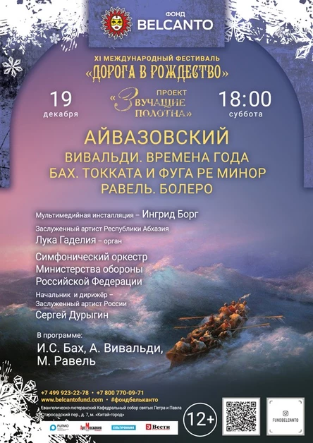 «Айвазовский. Вивальди. Времена года. Бах. Токката и фуга ре минор. Равель. Болеро»