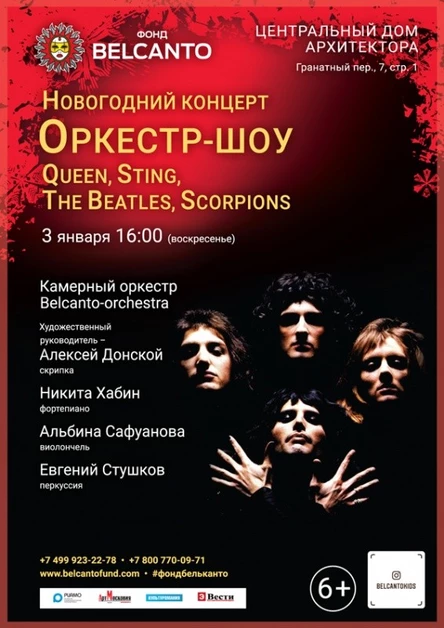 Новогодний концерт «Оркестр–шоу: Queen, Sting, The Beatles, Scorpions»