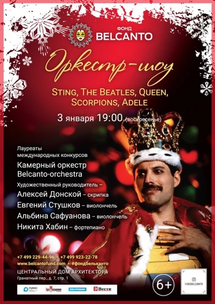 Новогодний концерт «Оркестр–шоу: Queen, Robbie Williams, Sting, Adele»
