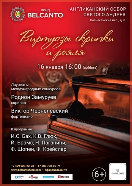 «Виртуозы скрипки и рояля»