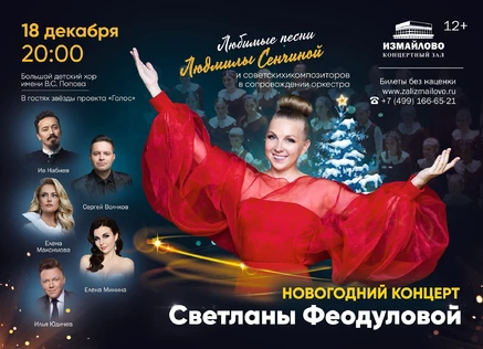 Новогодний концерт Светланы Феодуловой