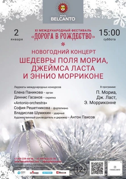 Новогодний концерт «Шедевры Поля Мориа, Джеймса Ласта и Эннио Морриконе»