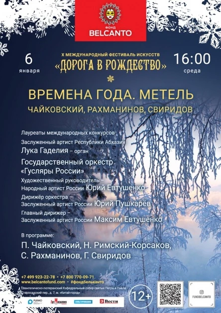 «Времена года. Метель. Чайковский, Рахманинов, Свиридов»