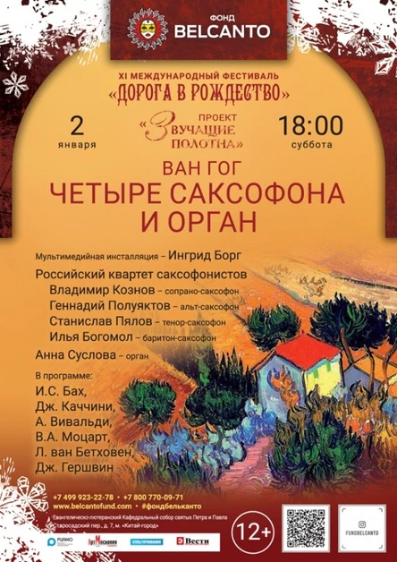 «Ван Гог. Четыре саксофона и орган»