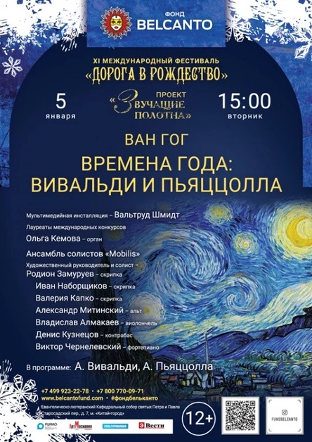 «Ван Гог. Времена года: Вивальди и Пьяццолла»