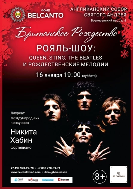 «Британское Рождество. Рояль-шоу: Queen, Sting, The Beatles и рождественские мелодии»