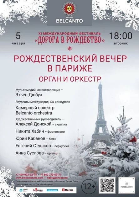 «Рождественский вечер в Париже. Орган и оркестр»