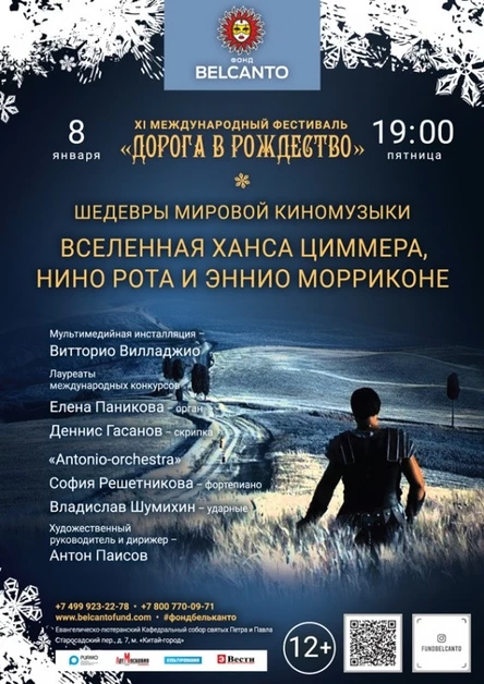 «Шедевры мировой киномузыки. Вселенная Ханса Циммера, Нино Рота и Эннио Морриконе»