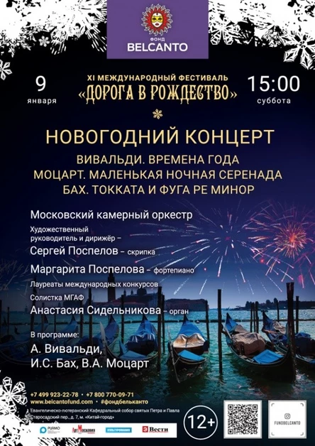 Новогодний концерт «Вивальди. Времена года. Моцарт. Маленькая ночная серенада. Бах. Токката и фуга ре минор»