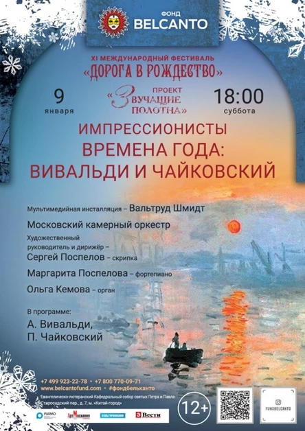 «Импрессионисты. Времена года: Вивальди и Чайковский»