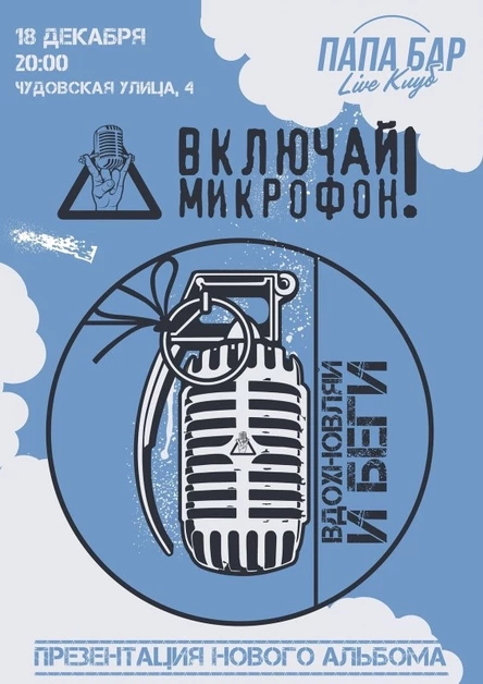 18.12 | ВКЛЮЧАЙ МИКРОФОН! | ПАПА Бар