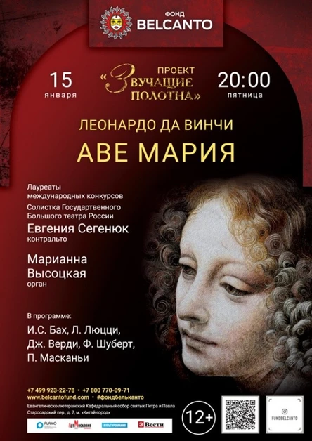 «Леонардо да Винчи. Аве Мария»