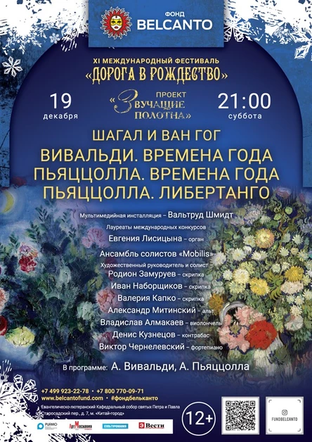 «Шагал и Ван Гог. Вивальди. Времена года. Пьяццолла. Времена года. Пьяццолла. Либертанго»