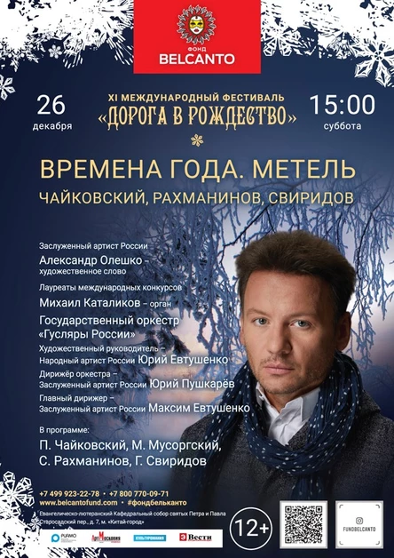 Времена года. Метель. Чайковский, Рахманинов, Свиридов