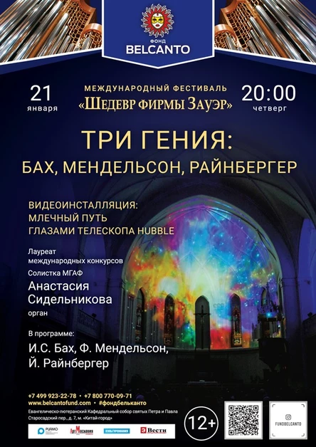 «Три гения: Бах, Мендельсон, Райнбергер»