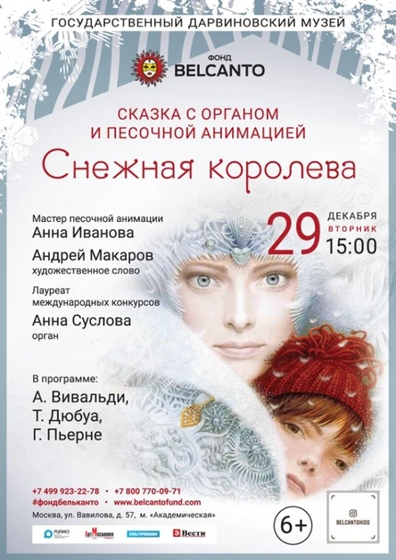 Сказка с органом и песочной анимацией «Снежная королева»